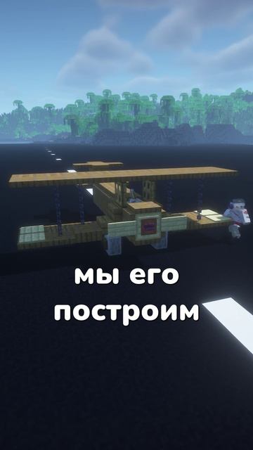САМОЛЁТ В МАЙНКРАФТЕ #майнкрафт #постройки #майнкрафтпостройки #shorts #minecraft