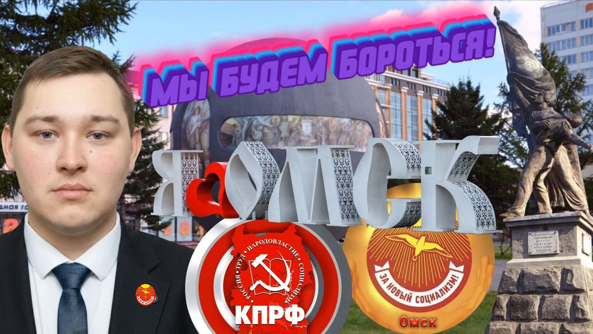 Говорит и показывает ОМСК | ПУСТЬ НАС БОЯТСЯ | 