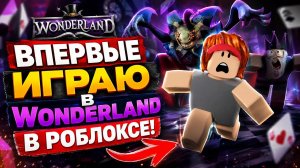 ВПЕРВЫЕ ИГРАЮ В Wonderland В РОБЛОКСЕ! #роблокс #roblox #рекомендации #Wonderland
