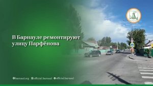 В Барнауле начался ремонт дороги по улице Парфенова