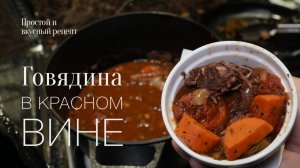 Говядина в красном вине! Простой и вкусный рецепт