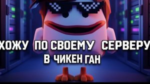 хожу по своему серверу часть 2