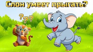 🐘 Почему слоны не умеют прыгать? 🤯 | Познавательное видео о слонах для детей