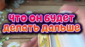 Что он будет делать дальше 🕺❤️🔥💐Таро