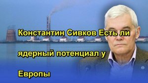 Константин Сивков Есть ли ядерный потенциал у Европы