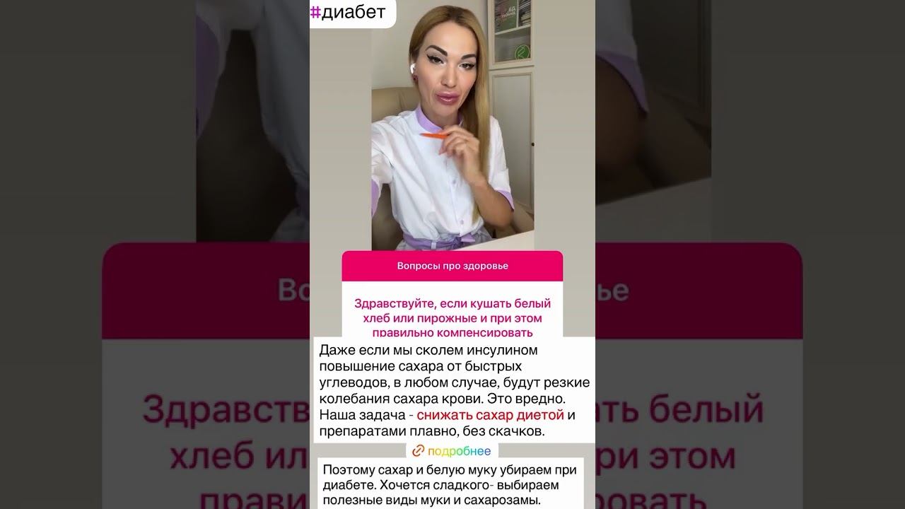 ❤️ДИАБЕТ❗️СЛАДКОЕ И БЕЛАЯ МУКА ПРИ ДИАБЕТЕ #сахарныйдиабет #диабет #лечениедиабета #сд #сахаркрови