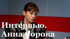 Интервью с уполномоченной по правам человека в ЛНР Анной Сорокой