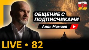 Мамиев Live #82 Что такое мой марафон «Пробуждение»? Общения с подписчиками и ответами на вопросы.