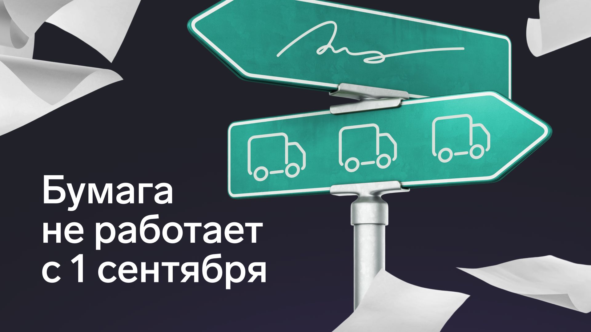 Электронные перевозочные документы: кого касается и что успеть до сентября