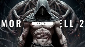 Прохождение Mortal Shell 2 | Часть 1