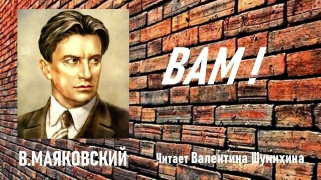 В.Маяковский 