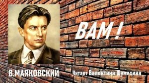 В.Маяковский «Вам!» Читает Валентина Шумихина.