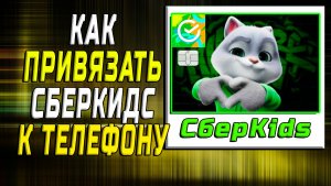 Как привязать сберкидс к телефону