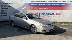 Обзор перед разбором Chevrolet Epica