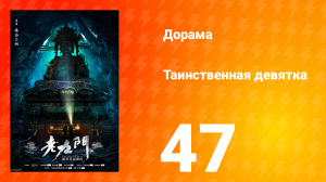 Таинственная девятка 1 сезон 47 серия