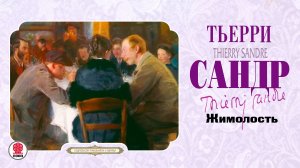 ТЬЕРРИ САНДР «ЖИМОЛОСТЬ». Аудиокнига. Читает Андрей Филиппак