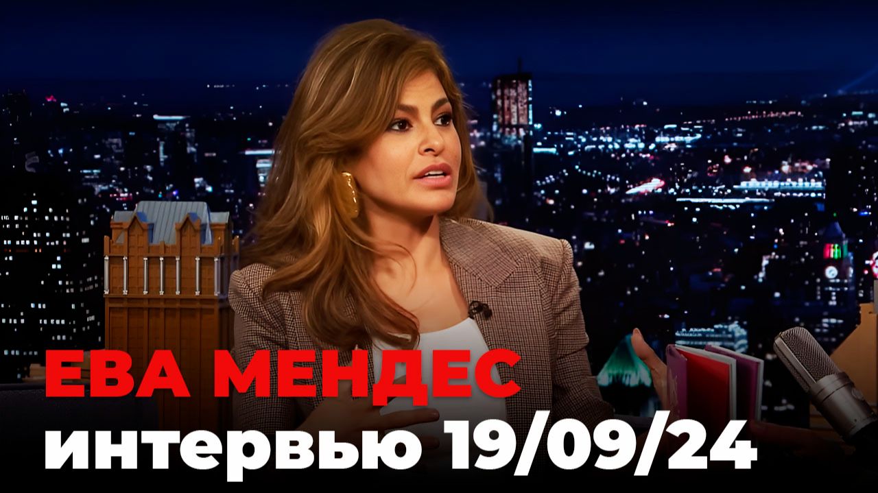 Ева Мендес, перевод интервью от 19 сент. 2024 г