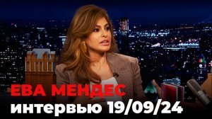 Ева Мендес, перевод интервью от 19 сент. 2024 г