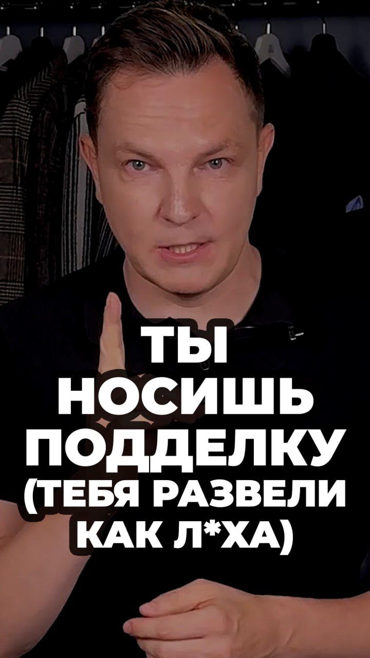 Ты Носишь Подделку (Тебя Развели Как Л*ха) #александрсамсонов #мужскойстиль