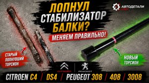 Скрип ЗАДНЕЙ БАЛКИ Пежо 308, 3008 ,Ситроен C4 ,DS4 , устранение неисправности