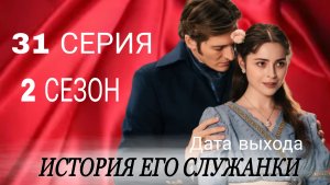 «ИСТОРИЯ ЕГО СЛУЖАНКИ» 31 СЕРИЯ 2 СЕЗОН ДАТА ВЫХОДА  ПОСЛЕДНИЕ НОВОСТИРОССИЙСКИЙ СЕРИАЛ  ((обзор)