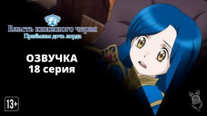 Власть книжного червя: Приёмная дочь лорда - 18 серия [Ушастая озвучка]