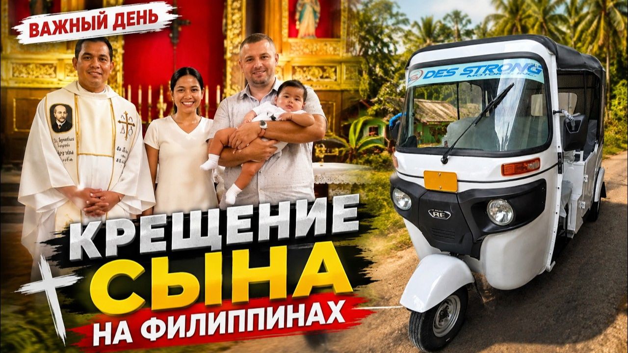 ИСХОД РУССКИХ МУЖИКОВ В ДЖУНГЛИ. Крестили сына на Филиппинах. Поездка в деревню на Bajaj.
