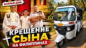 ИСХОД РУССКИХ МУЖИКОВ В ДЖУНГЛИ. Крестили сына на Филиппинах. Поездка в деревню на Bajaj.