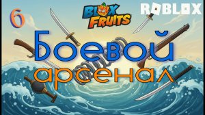 #6 Пробую плоды: Дым и Пружина! Roblox: Blox Fruits