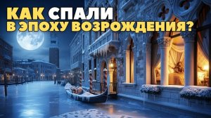 500 лет назад: путешествие в спальни эпохи Возрождения🌛Лекция для сна