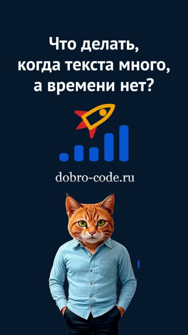 Что делать когда текста много, а времени нет?