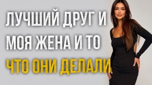 Истории измен - Лучший друг подставил свое плечо и не только