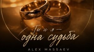 Свадебная песня 💍 Ты и я — одна судьба