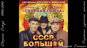 Сборная союза 1995-2015 - Виталий Синицын (1-4)