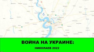 Война на Украине: Николаев 2022 - Стрим с Тианиром