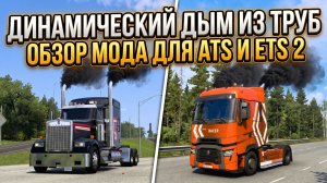 ДИНАМИЧЕСКИЙ ДЫМ ИЗ ТРУБ | ОБЗОР МОДА | ATS - ETS 2 1.60