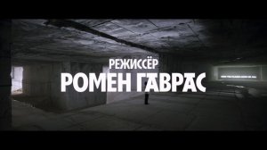 Жертва обстоятельств - Русский трейлер (2026)
