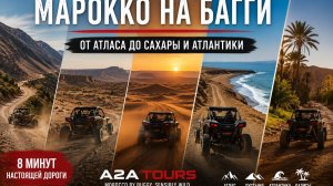 Марокко на багги: от Атласа до Сахары и Атлантики | A2A Tours