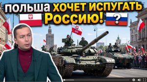 Польша ХОЧЕТ ИСПУГАТЬ Россию! СТОИТ БОЯТЬСЯ?