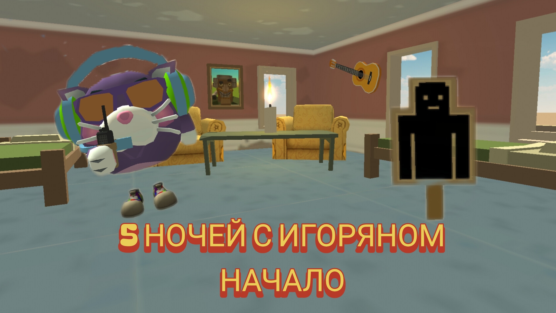 5 ночей с Игоряном начало игры #чг #игорян #видео #подпишись #чикен ган