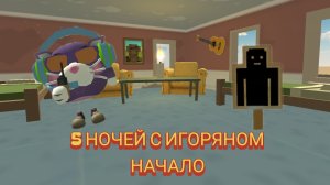 5 ночей с Игоряном начало игры #чг #игорян #видео #подпишись #чикен ган