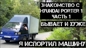 Hyundai Porter 1. Грузоперевозки на старых тачках - Бизнес
