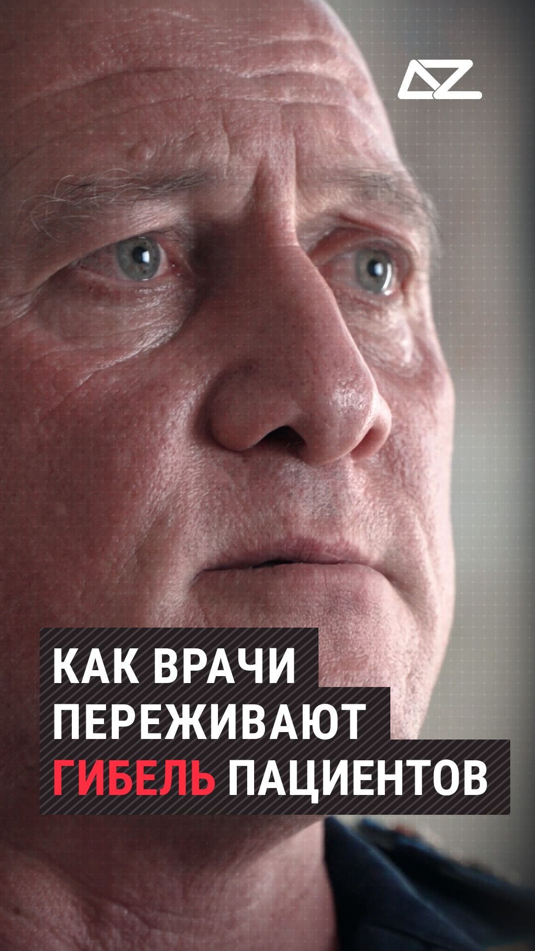 Как врачи переживают гибель пациентов  #фильм #жизнь #интервью #хирург #доброизло