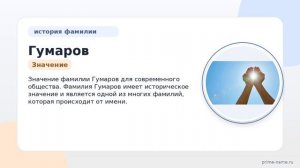 Фамилия Гумаров: происхождение, значение и склонение