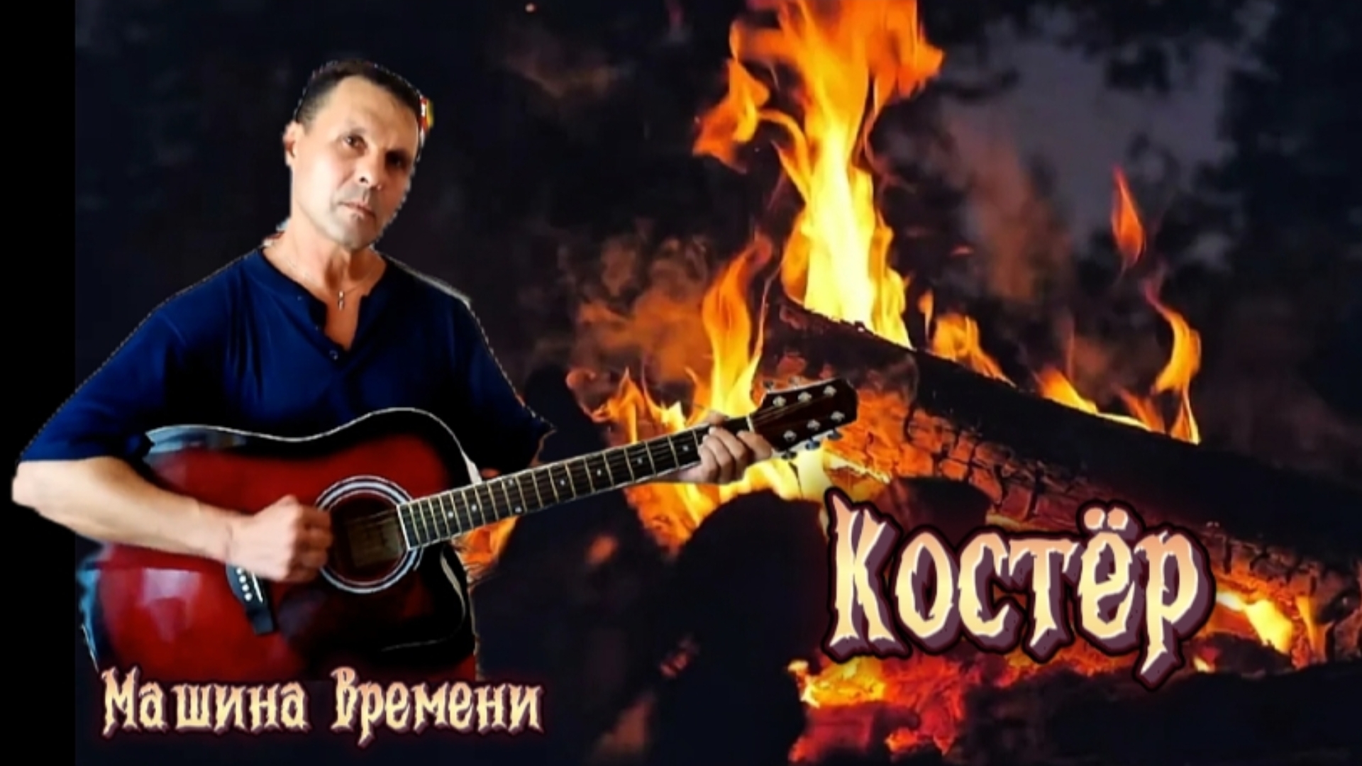 Костёр
