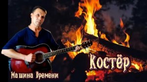 Костёр