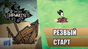 1 Резвый старт // Прохождение Don't Starve // Седьмой заход