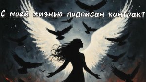 С моей жизнью подписан контракт