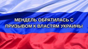 |Н. РФ| Мендель обратилась с призывом к властям Украины