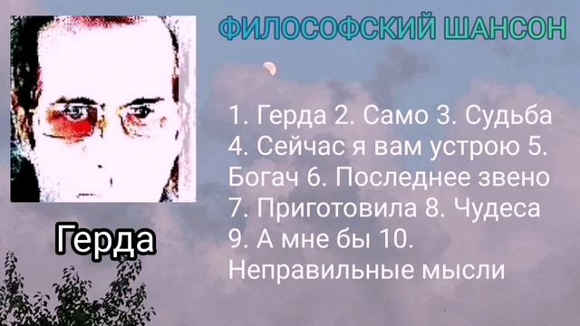 Герда ∆ Сборник ∆ философский шансон